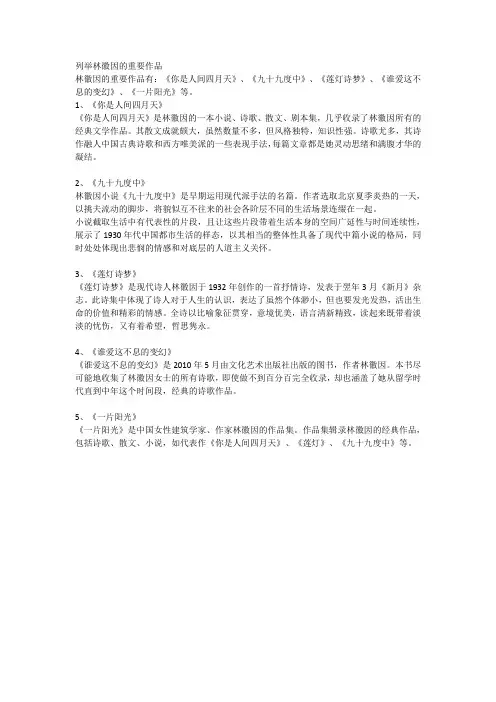 列举林徽因的重要作品