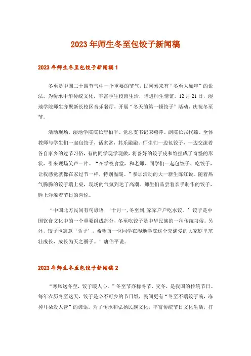 2023年师生冬至包饺子新闻稿
