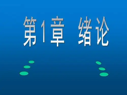安全用电第一章 绪论