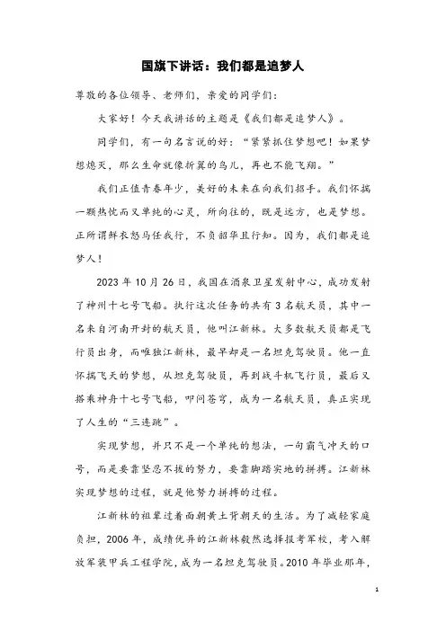国旗下讲话：我们都是追梦人