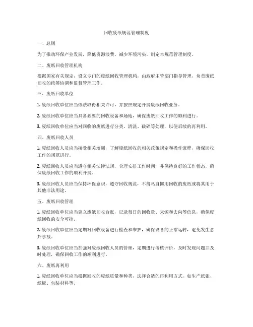 回收废纸规范管理制度