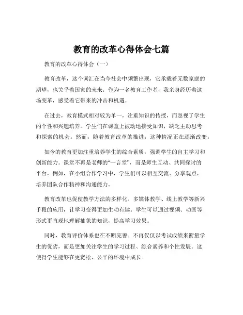 教育的改革心得体会七篇