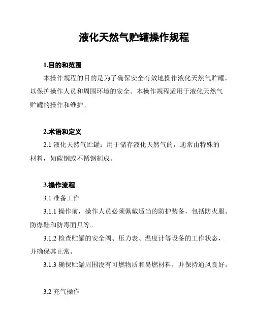 液化天然气贮罐操作规程