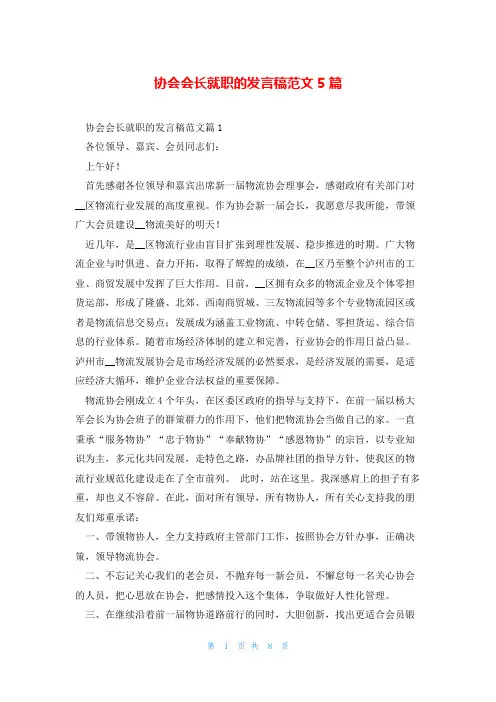 协会会长就职的发言稿范文5篇