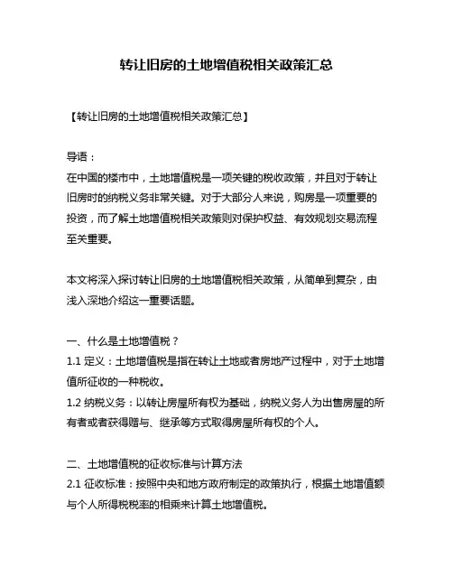 转让旧房的土地增值税相关政策汇总