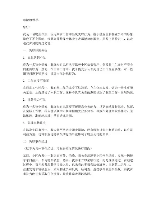物业保安工作失职检讨书