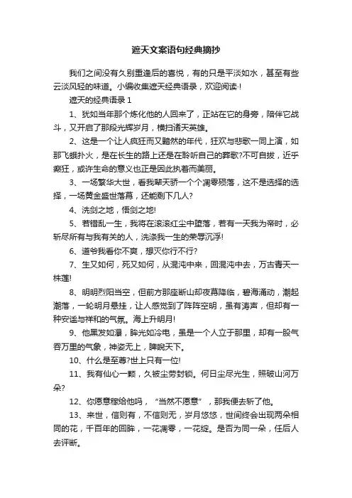遮天文案语句经典摘抄