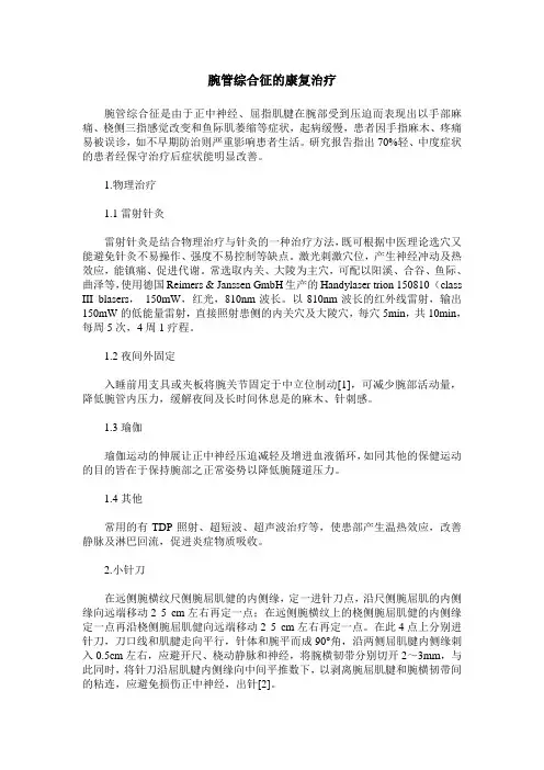 腕管综合征的康复治疗