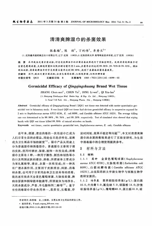 清清爽牌湿巾的杀菌效果