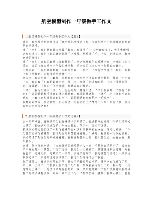 航空模型制作一年级做手工作文
