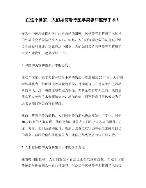 在这个国家,人们如何看待医学美容和整形手术？
