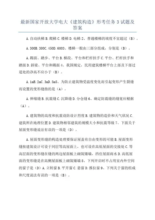 最新国家开放大学电大《建筑构造》形考任务3试题及答案
