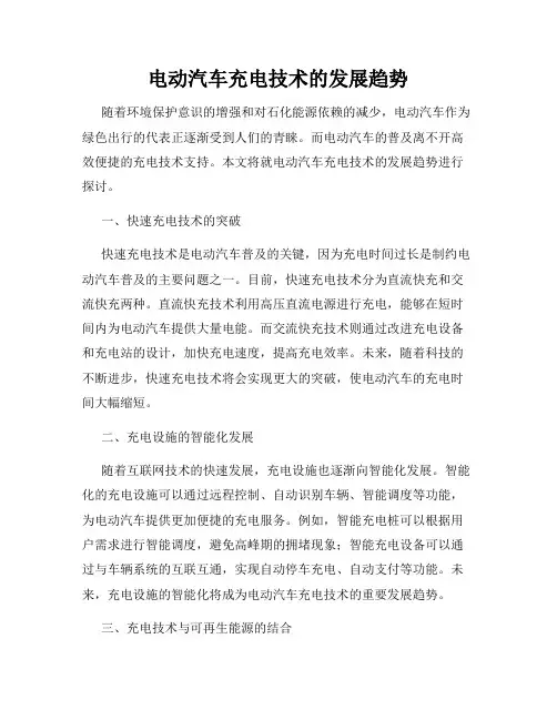 电动汽车充电技术的发展趋势