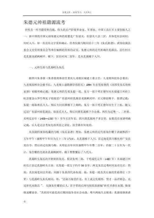 朱德元帅祖籍源流考