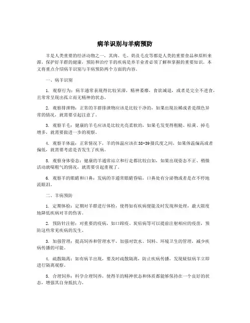 病羊识别与羊病预防