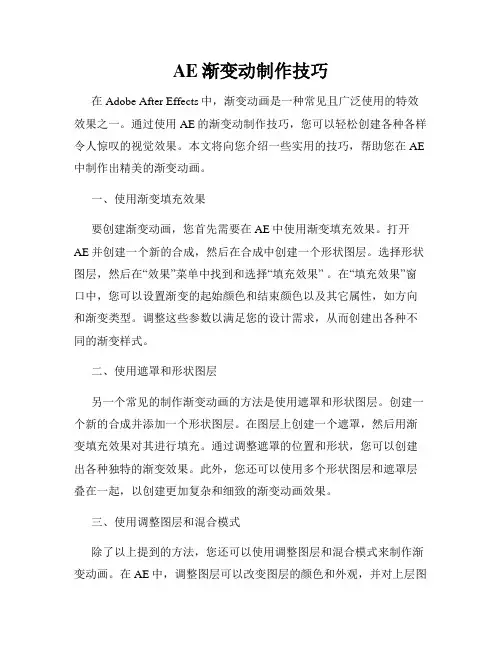 AE渐变动制作技巧