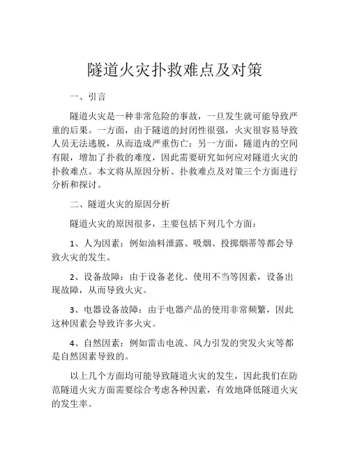 隧道火灾扑救难点及对策
