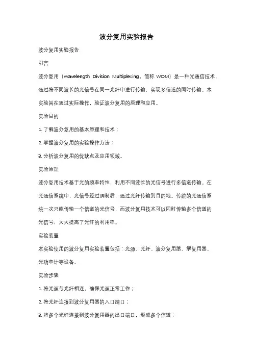 波分复用实验报告