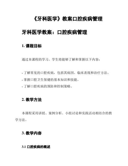 《牙科医学》教案口腔疾病管理