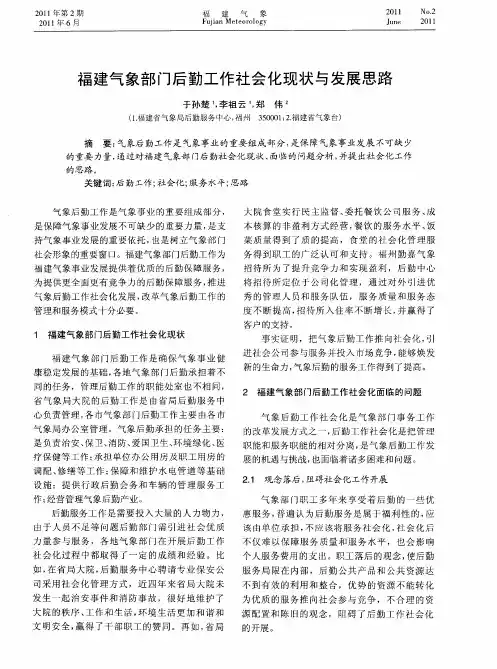 福建气象部门后勤工作社会化现状与发展思路