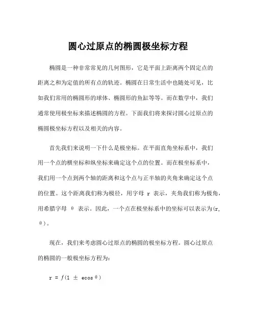 圆心过原点的椭圆极坐标方程