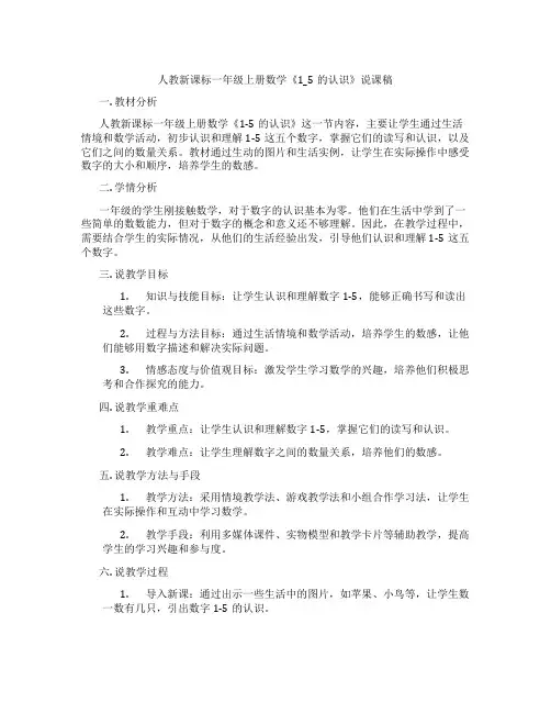 人教新课标一年级上册数学《1_5的认识》说课稿