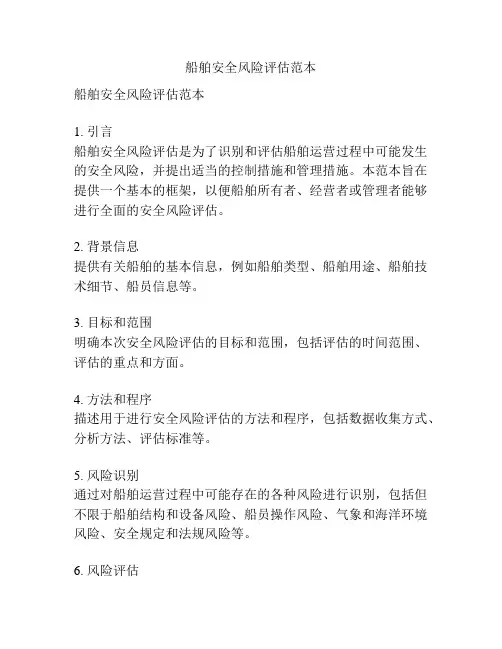 船舶安全风险评估范本