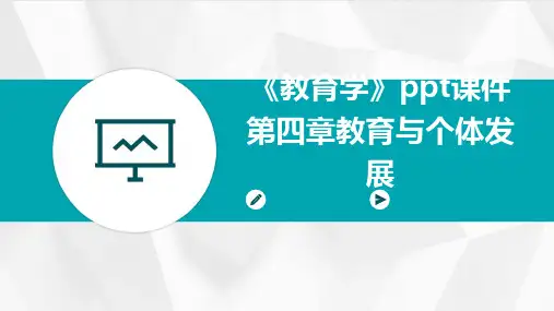 《教育学》ppt课件第四章教育与个体发展