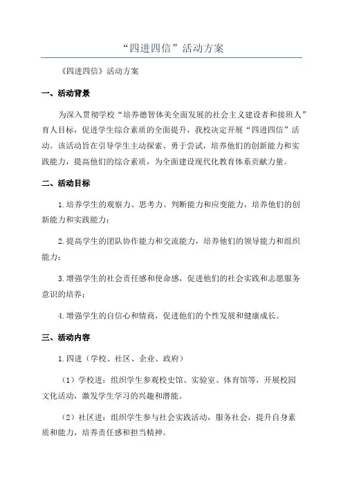 “四进四信”活动方案
