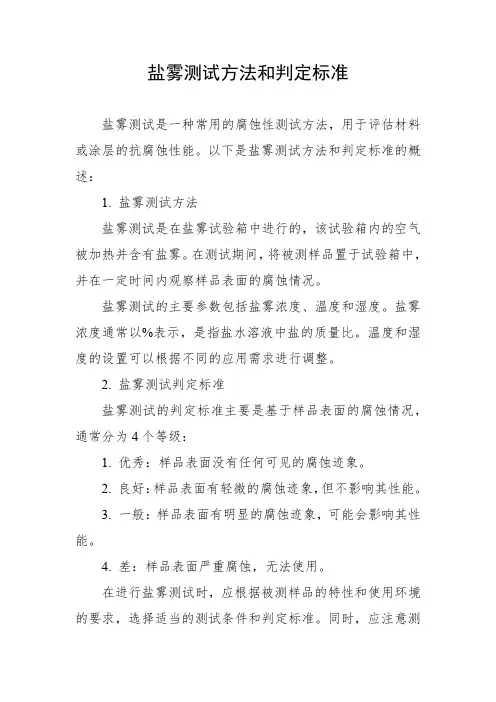 盐雾测试方法和判定标准