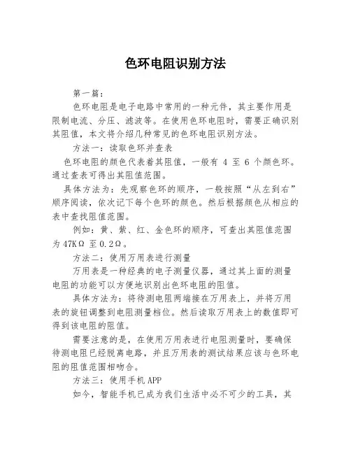 色环电阻识别方法