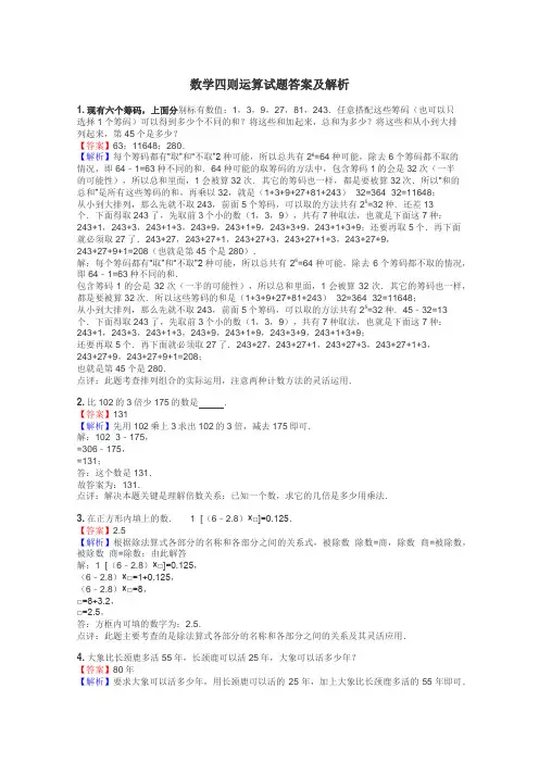 数学四则运算试题答案及解析
