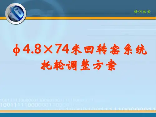 φ4.8×74米回转窑系统托轮调整方案