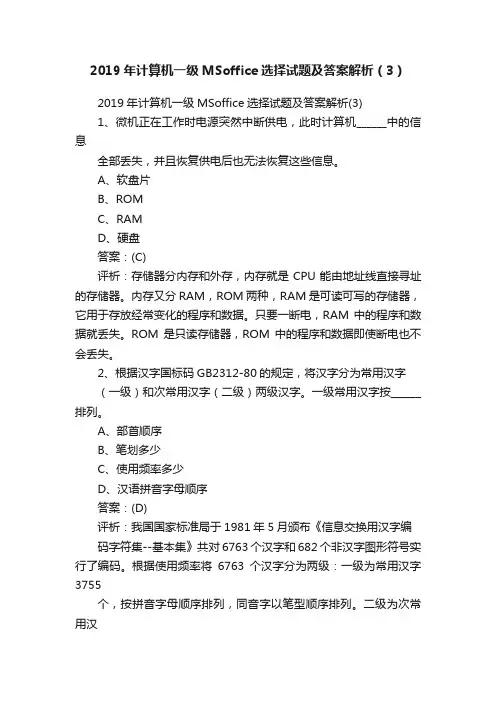 2019年计算机一级MSoffice选择试题及答案解析（3）