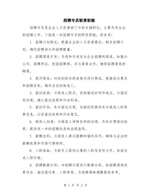 招聘专员职责职能
