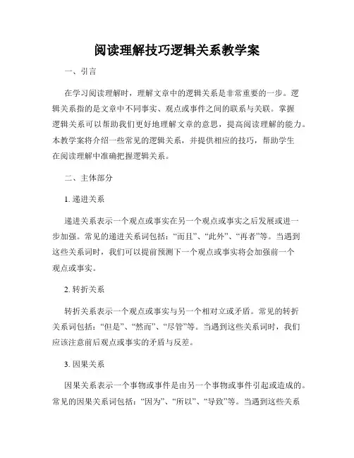 阅读理解技巧逻辑关系教学案