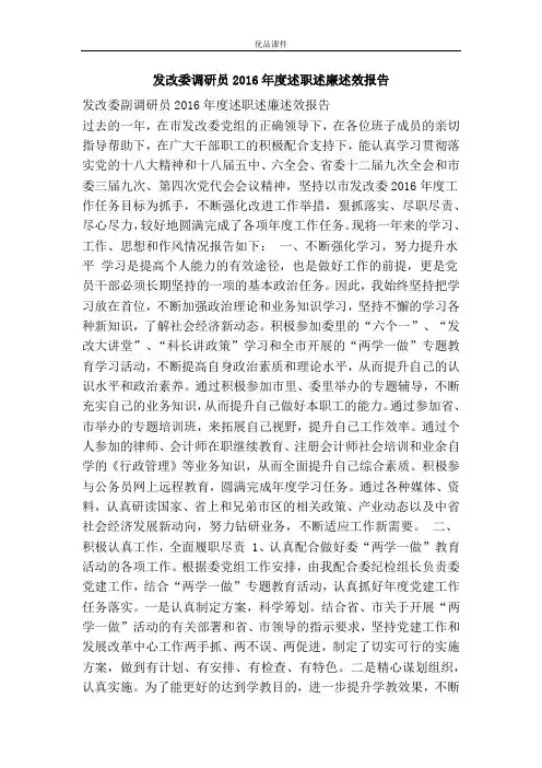 发改委调研员2016年度述职述廉述效报告