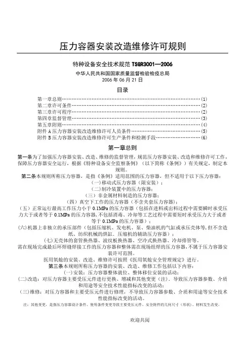 TSG_R3001-2006压力容器安装改造维修许可规则