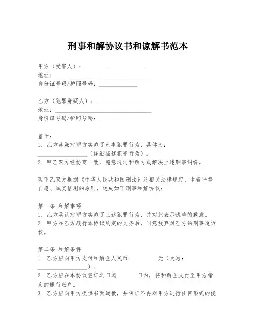 刑事和解协议书和谅解书范本