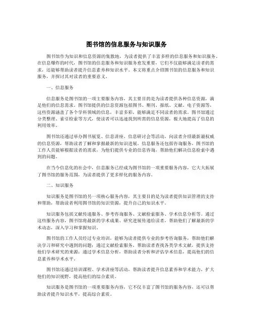图书馆的信息服务与知识服务