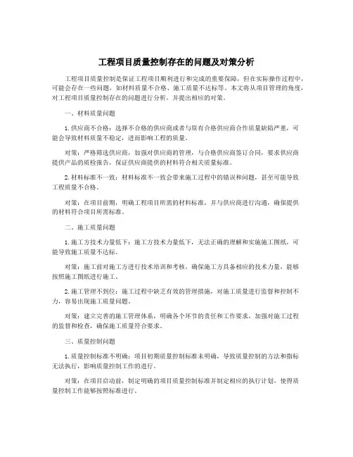 工程项目质量控制存在的问题及对策分析