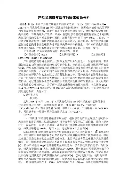 产后盆底康复治疗的临床效果分析