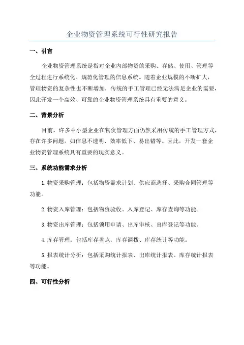企业物资管理系统可行性研究报告