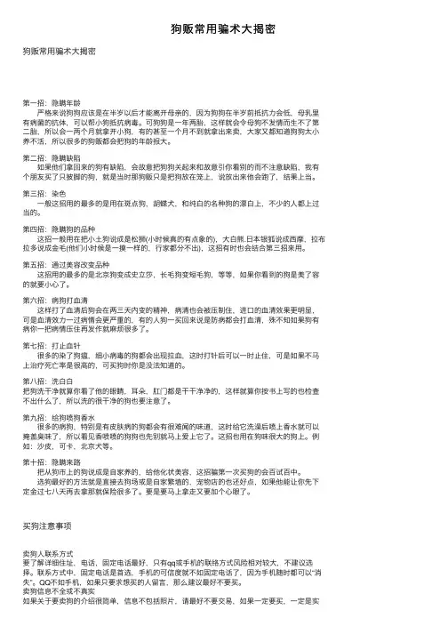 狗贩常用骗术大揭密