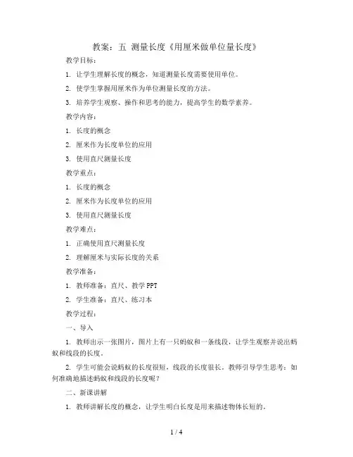 五 测量长度《用厘米做单位量长度》(教案)二年级上册数学西师大版