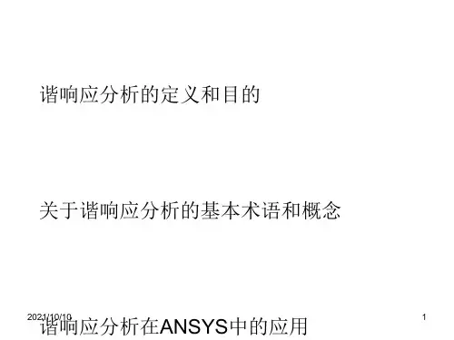 谐响应、响应谱分析、随机振动与模态分析