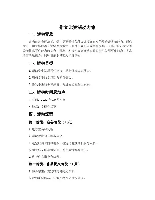 作文比赛活动方案
