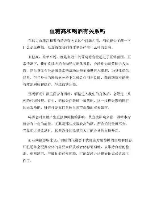 血糖高和喝酒有关系吗