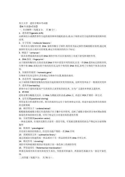 复旦大学遗传学期末考试题