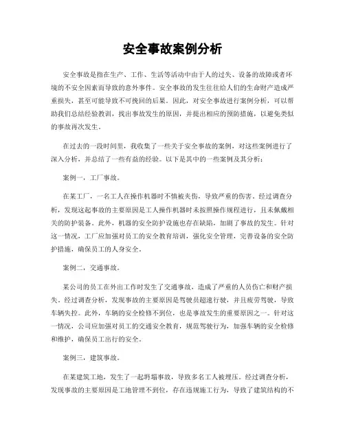 安全事故案例分析